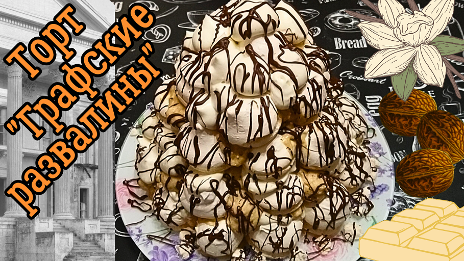 ЗНАМЕНИТЫЙ ТОРТ ГРАФСКИЕ РАЗВАЛИНЫ / Воздушный меренговый торт с двумя видами крема смотреть онлайн