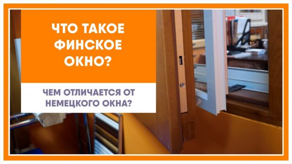 Что такое финское окно Отличие финского окна от немецкого