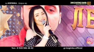 гр.Лезгинка - Ширин яр -НОВИНКА ЛЕТА 2021-