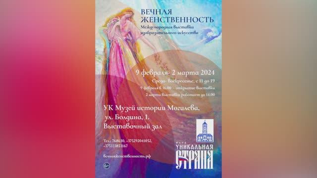 Монтаж Международная выставка изобразительного искусства «Вечная Женственность» в г. Могилёв.