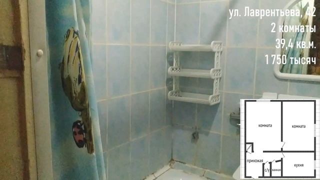 2-комнатная квартира за 1750 т.р. Лаврентьева 42. смотреть онлайн