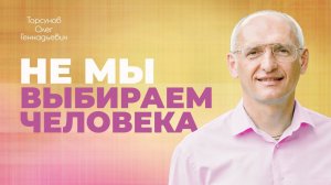 Отношения с неподходящим человеком: выйти замуж или бросить? (Торсунов О. Г.)