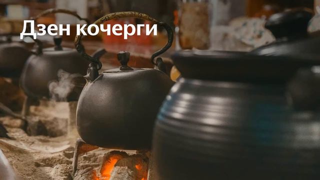 Дзен кочерги смотреть онлайн