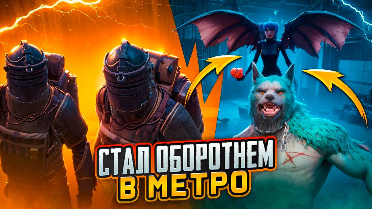 КАК СТАТЬ ОБОРОТНЕМ И ВАМПИРОМ В МЕТРО РОЯЛЬ, НОВЫЙ РЕЖИМ ОБНОВЛЕНИЕ METRO ROYALE, PUBG MOBILE смотреть онлайн