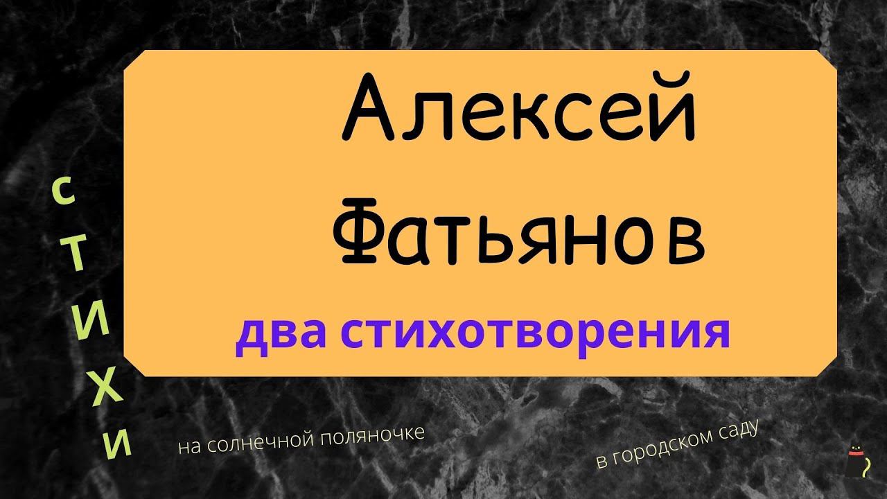 Про любовь. Фатьянов Алексей. Два стихотворения. смотреть онлайн
