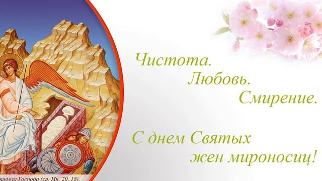Праздник 3 Мая, День Жен Мироносиц, красивое видео поздравление смотреть онлайн
