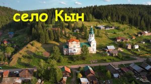 🏞 Село Кын, река Чусовая. Вид с дрона. 2023 г. Видео: =Дроноводы Урала=