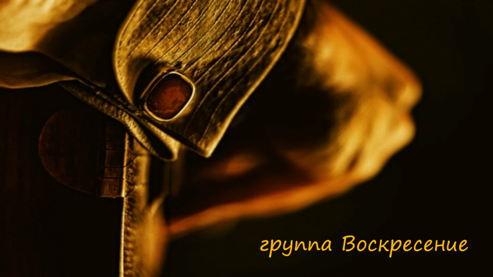 гр.ВОСКРЕСЕНИЕ - Не торопясь упасть.. смотреть онлайн