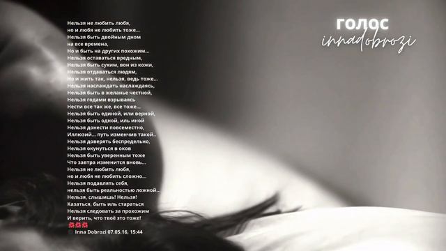 Нельзя не любить любя - ©️ Inna Dobrozi 20.01.2022 смотреть онлайн