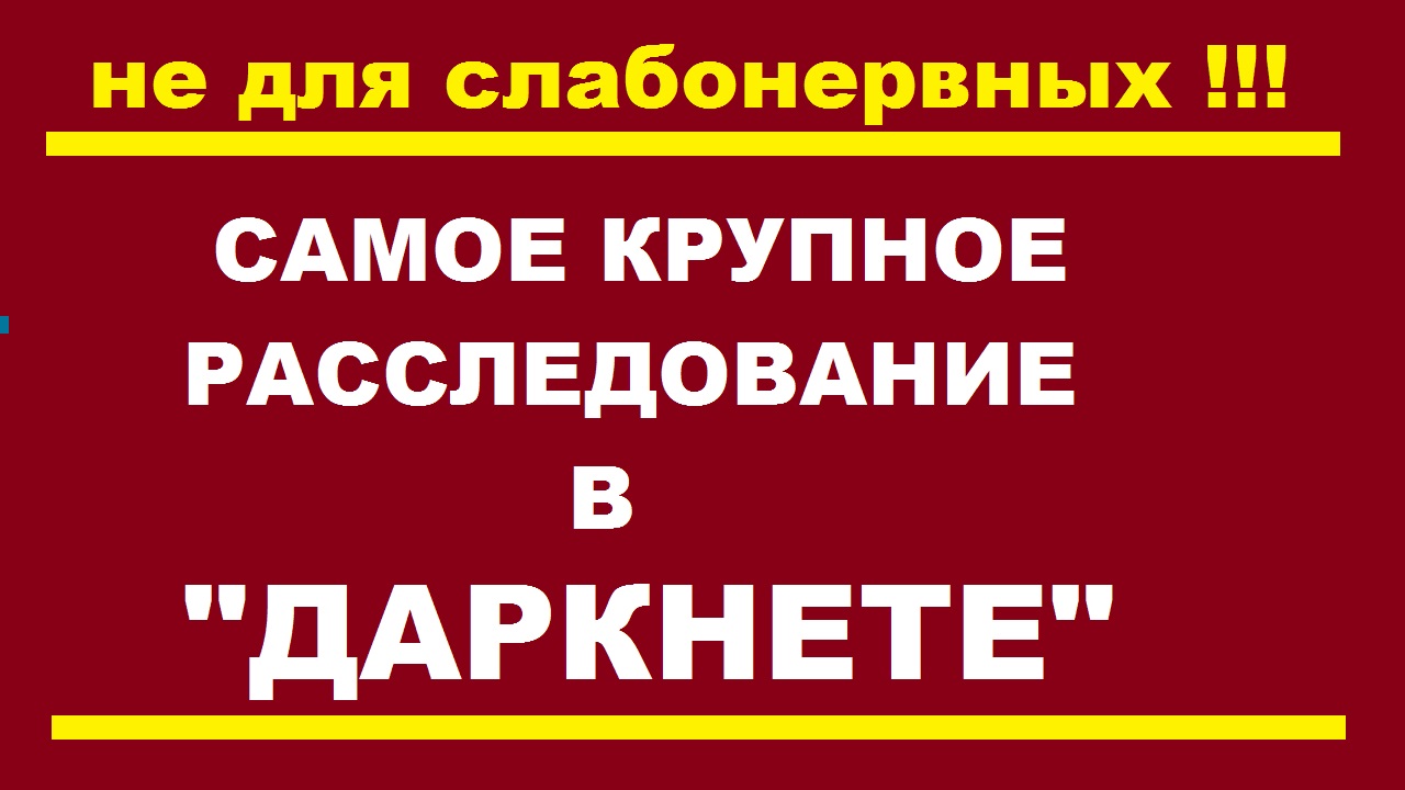Самое крупное расследование в даркнете. Неразгаданные тайны смотреть онлайн