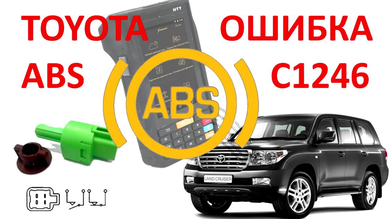 Ошибка ABS C1246: проверка и ремонт! №27 смотреть онлайн