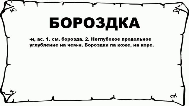 БОРОЗДКА - что это такое? значение и описание смотреть онлайн
