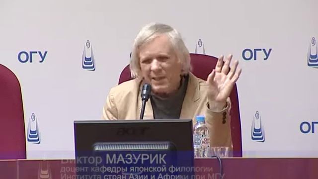 Лекции японоведа Виктора Мазурика в ОГУ смотреть онлайн