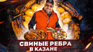 КАЗАН КЕБАБ С РЕБРАМИ В КАЗАНЕ НА КОСТРЕ