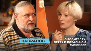 «Честное слово»: психолог Алексей Капранов о неадекватности, идеальном симбиозе и игре в «Мафию»