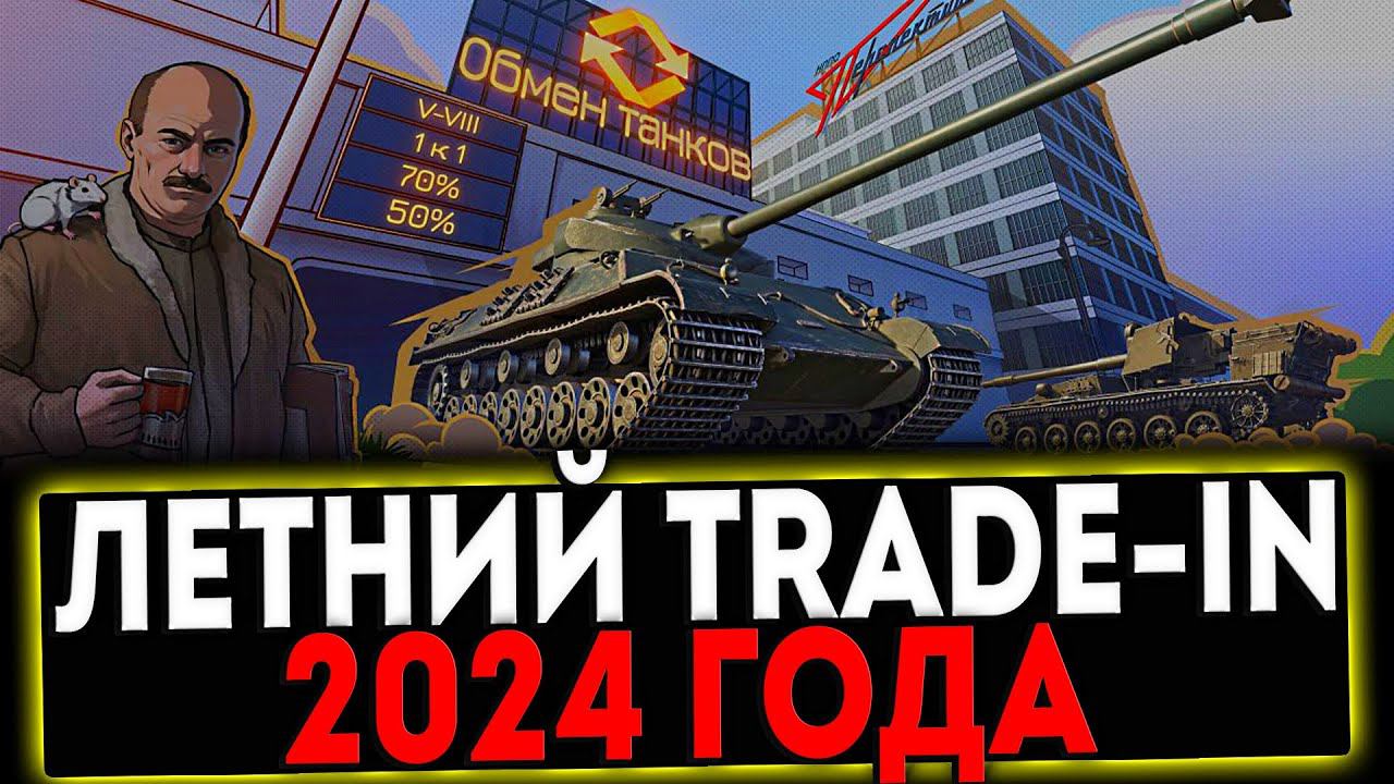 ✅ ЛЕТНИЙ TRADE-IN 2024 - КАТАЕМ ЛУЧШИЕ ТАНКИ! СТРИМ МИР ТАНКОВ смотреть онлайн
