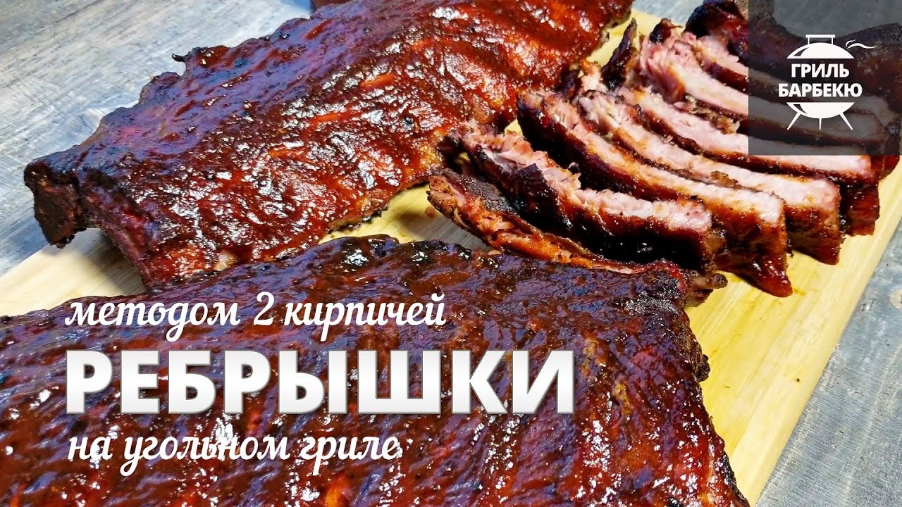 Свиные ребрышки на гриле методом «два кирпича» (рецепт для угольного гриля) смотреть онлайн