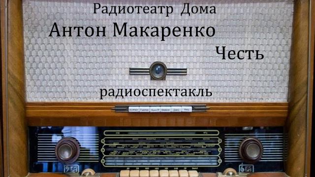 Честь. Антон Макаренко. Радиоспектакль 1978год. смотреть онлайн