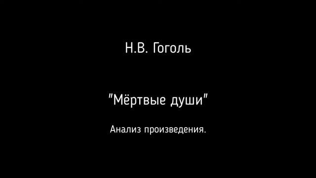 Анализ произведения Н.В. Гоголя "Мёртвые души". Школьная программа. смотреть онлайн