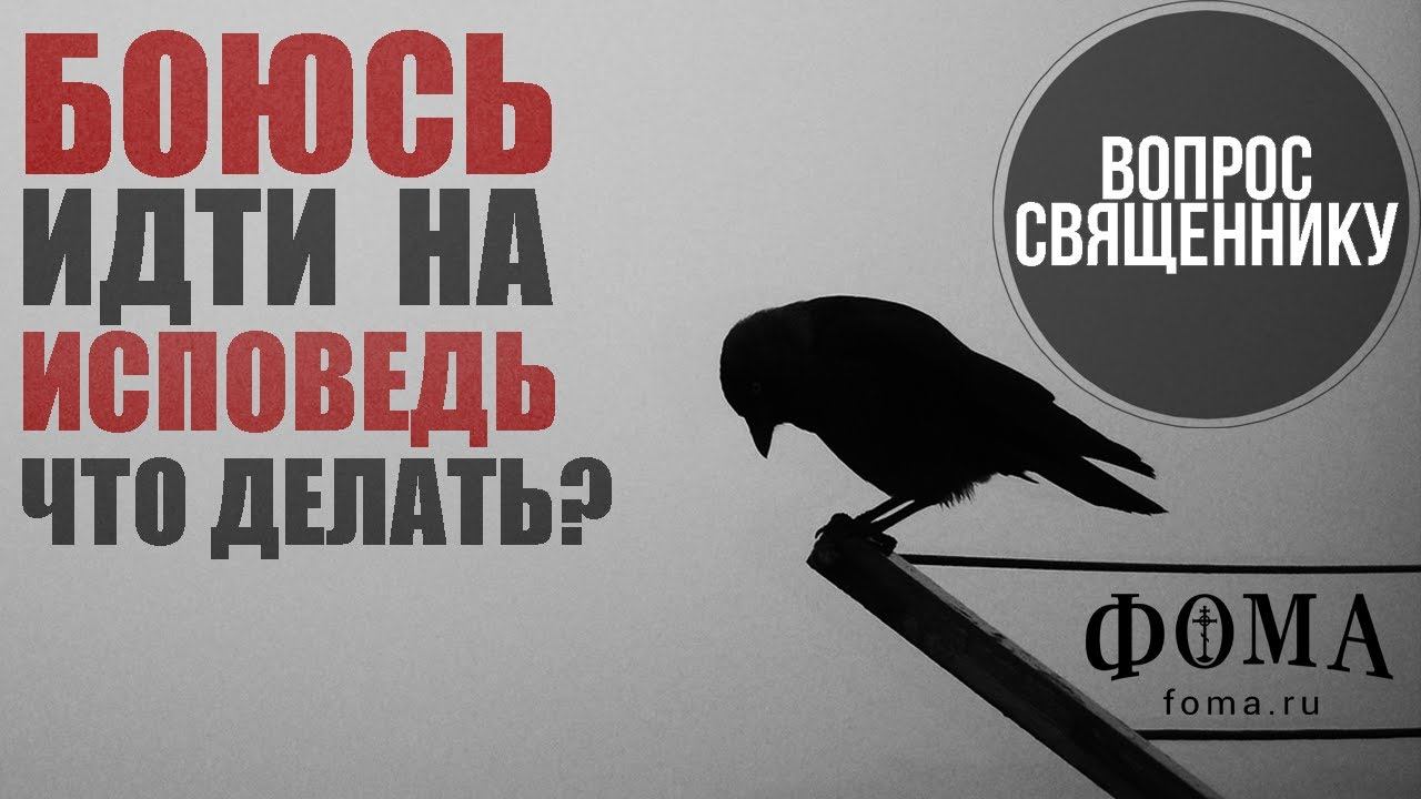 Боюсь идти на исповедь, что делать? смотреть онлайн