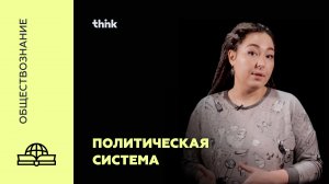 Политическая система | Обществознание