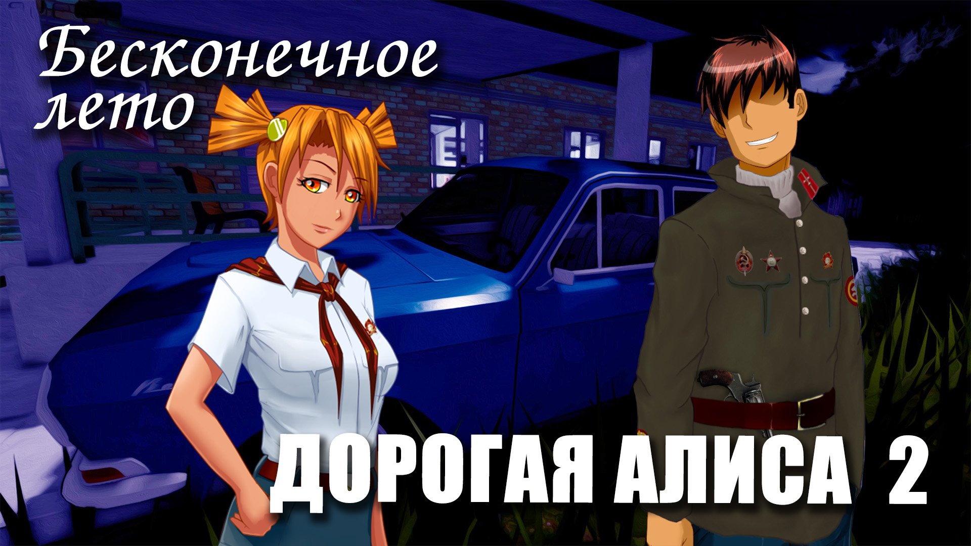 Бесконечное лето «ДОРОГАЯ АЛИСА 2» (мод)/Everlasting Summer мод с Алисой смотреть онлайн