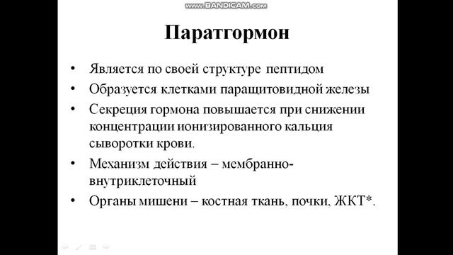 Лекции 17-18. Часть 3 Гормоны регулирующие обмен кальция и фосфора. смотреть онлайн