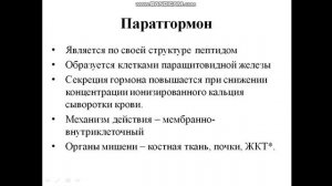 Лекции 17-18. Часть 3 Гормоны регулирующие обмен кальция и фосфора.