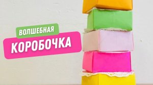 Сделать своими руками волшебную коробочку