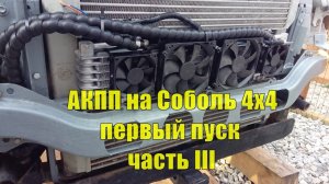 АКПП на Соболь 4х4 Cummins 2.8. Установка своими руками. Часть III Подключение. Первый пуск.