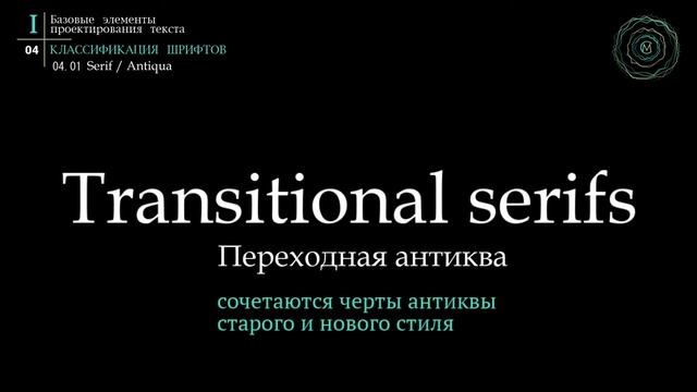 Учебник по типографике. Раздел 1. Урок 4. Сериф смотреть онлайн