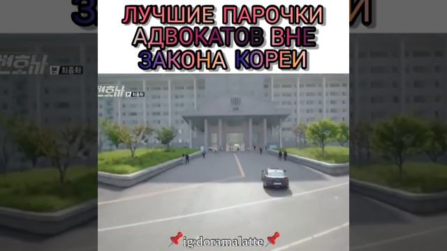 Самые лучшие парочки адвокатов/Дорама: Адвокат вне закона смотреть онлайн
