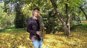 Алексей Чумаков - Я ждал всю жизнь саксофон