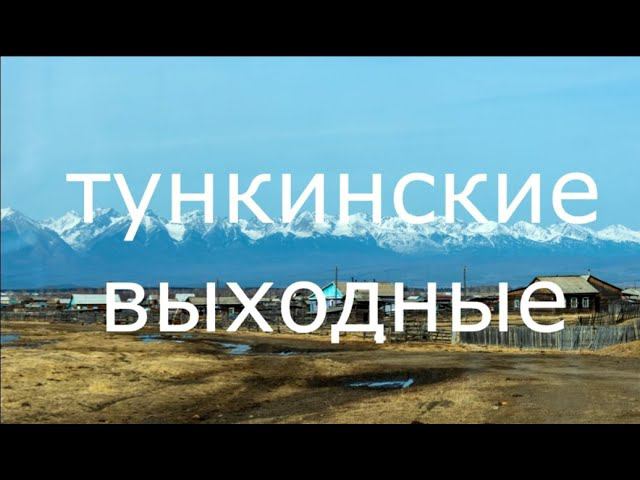 тункинские выходные