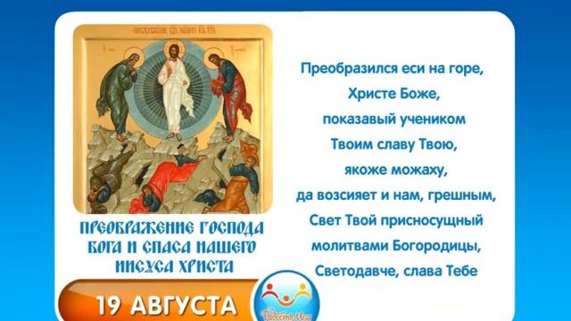 19 августа Преображение Господа Бога и Спаса нашего Иисуса Христа смотреть онлайн