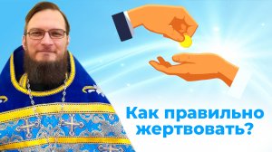Как правильно жертвовать милостыню? Священник Антоний Русакевич