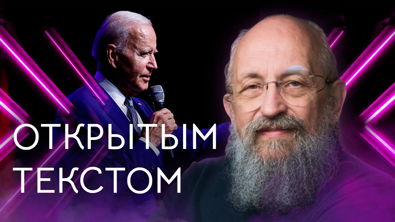 Открытым текстом с Анатолием Вассерманом. Выпуск от 10.09.2023 смотреть онлайн