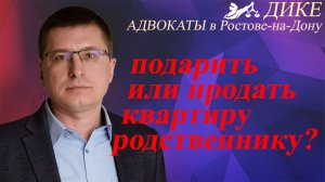 Как лучше передать квартиру родственнику: подарить или продать