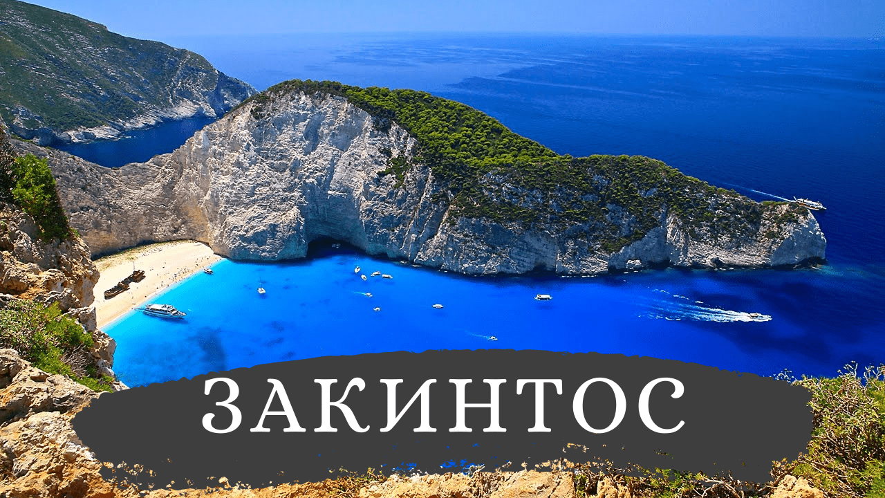 Закинтос – Греция | Путешествие, достопримечательности, пляжи, отдых, интересные факты и места 4K смотреть онлайн
