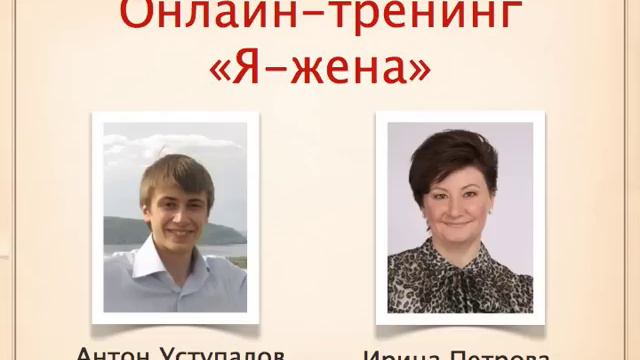 Идеальная жена. Как стать хорошей женой? смотреть онлайн