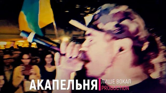 АКАПЕЛЬНЯ №25 - FAHOT & ТНМК - Моя зброя #acapelna смотреть онлайн