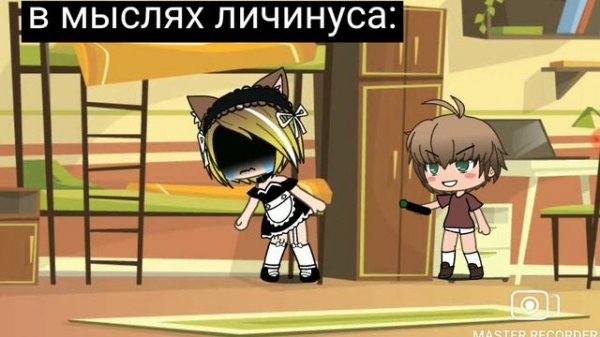 Меме ~личинус~ 1 часть