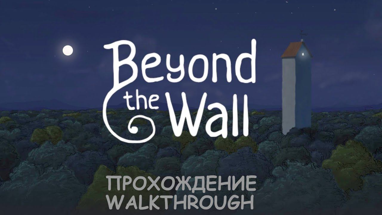 Beyond The Wall | Прохождение | Walkthrough