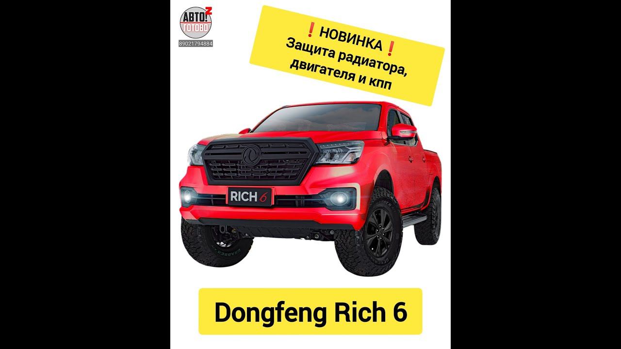 НОВИНКИ: защита радиатора, двигателя и кпп DONGFENG Rich 6 смотреть онлайн