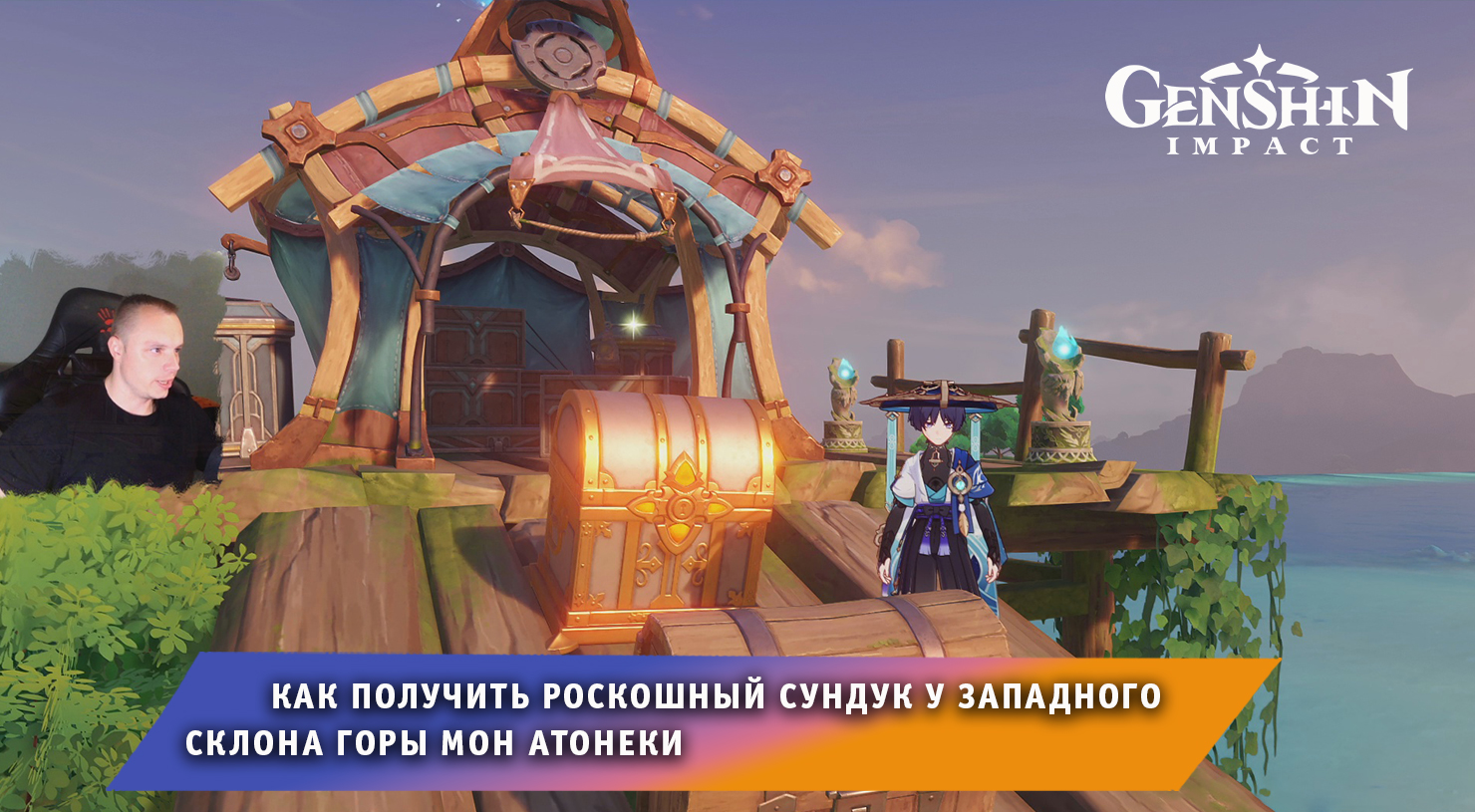 Геншин Импакт ➤ Как получить Роскошный сундук у западного склона горы Мон Атонеки ➤ Genshin Impact смотреть онлайн