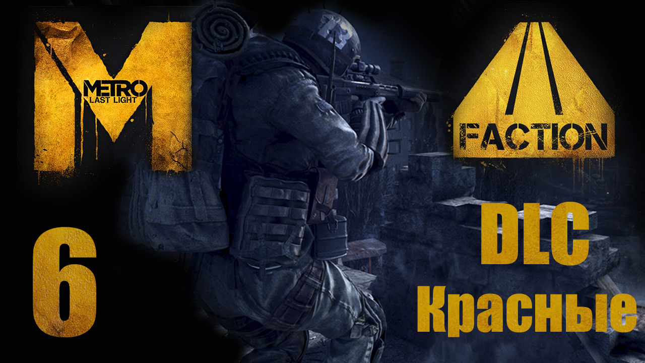 Metro: Last Light / Метро: Луч Надежды - Faction Pack - Красные - Прохождение [#6] | PC (2013 г.)