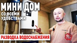 Разводка воды в частном доме БАРНХАУС |  Мини Дом #23