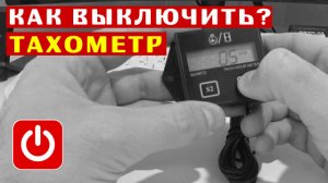 Как выключить китайский тахометр для лодочного мотора? ТС-011