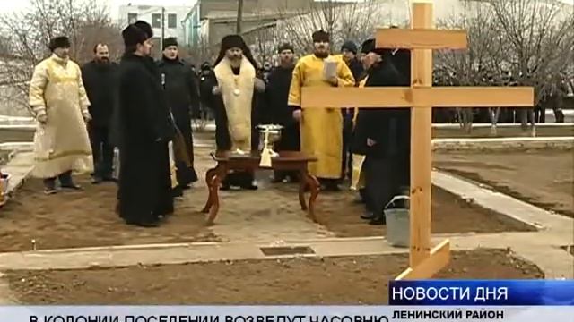 (16+) В ЛЕНИНСКОЙ КОЛОНИИ-ПОСЕЛЕНИИ ВОЗВЕДУТ ЧАСОВНЮ смотреть онлайн