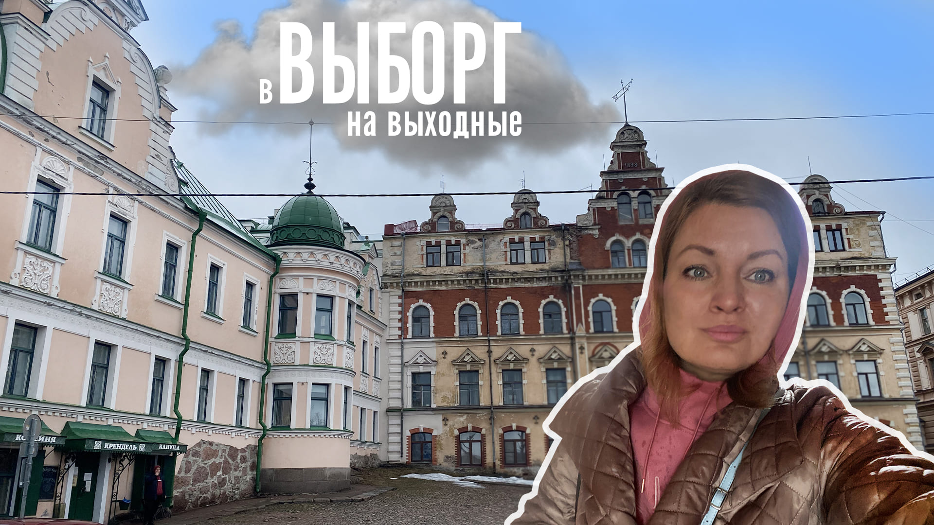 Что посмотреть в Выборге за 2 дня? смотреть онлайн